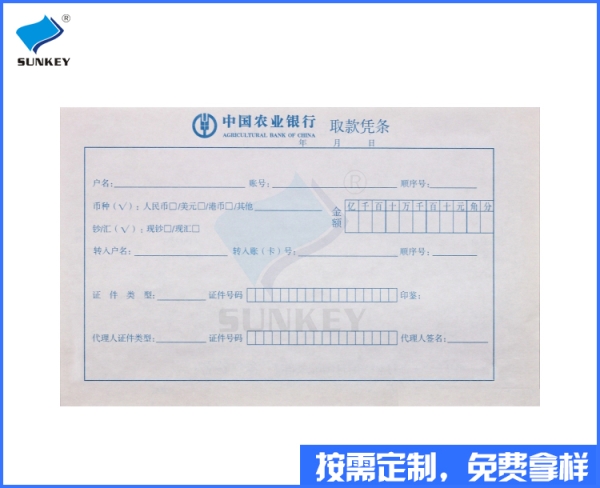 銀行取款憑條印刷