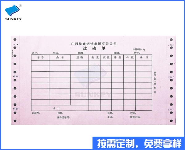 雙旗過磅單定做印刷，5聯北京過磅單定做